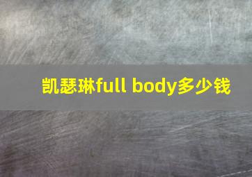 凯瑟琳full body多少钱